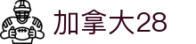 加拿大28 - 快速进入加拿大28世界，获取开奖与预测